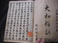 大和俗訓　8巻4冊合訂本　1冊全