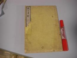 教示章解 1冊全