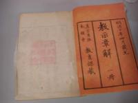 教示章解 1冊全