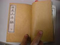 日光山小誌 上下2冊合訂本 