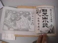 日光山小誌 上下2冊合訂本 