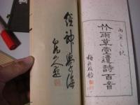 竹雨草堂詩鈔　詩百首・遺詩百首　2冊揃 帙入