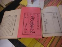官版 講筵筆記 全40冊揃