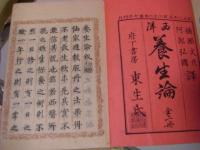 西洋養生論　上下2冊揃 