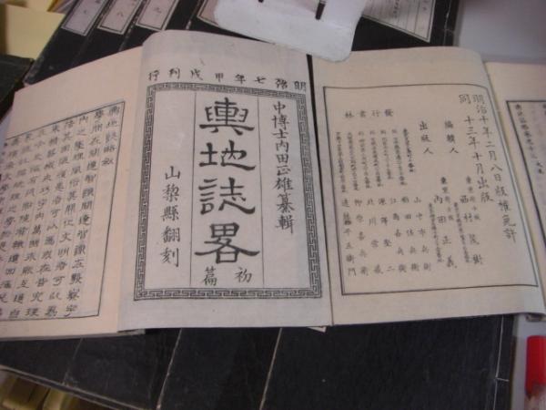 内田正雄纂輯『官版輿地誌略』（7巻5冊＝亜細亜洲3冊＋欧羅巴洲2