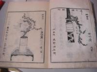 挿花傳書四方之薫 全(未生齋廣甫[著]) / 古本、中古本、古書籍の通販は