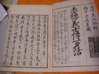 赤穂義士伝一夕話 全10冊揃