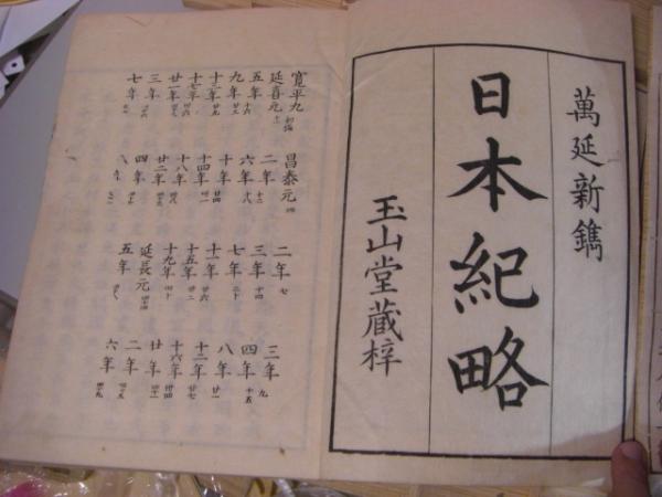 日本紀略 全14冊揃 (山崎彌左衛門校正) / 古本、中古本、古書籍の通販