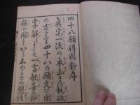 四十八願得聞鈔 全4冊揃
