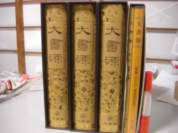 大書源　上中下巻