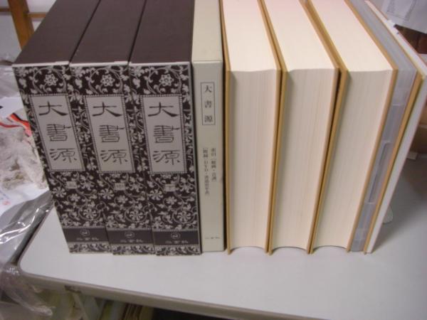 大書源　上中下巻