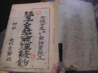 音釈文段批評荘子口義大成俚諺鈔 序-19巻 全9冊揃