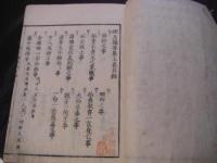崐玉撮要集 上下巻 1冊全