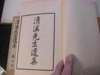 清溪先生遺集 1帙6冊揃 