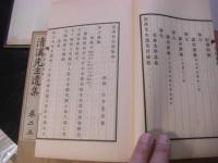 清溪先生遺集 1帙6冊揃 