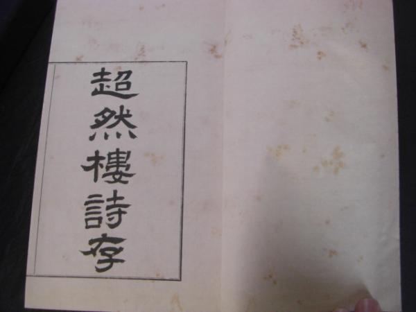超然