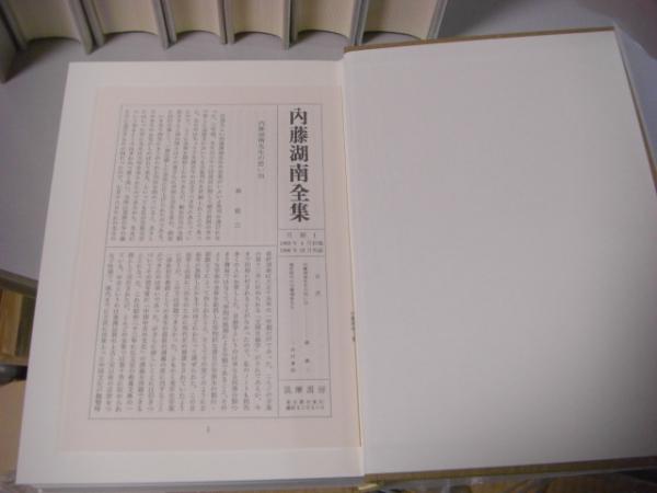 内藤湖南全集 全14巻揃 / 古本、中古本、古書籍の通販は「日本の