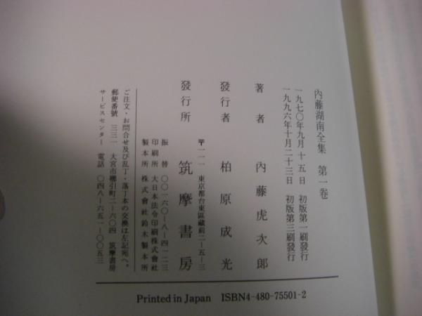 内藤湖南全集 復刊 全14冊揃 月報付(内藤湖南) / 古本、中古本