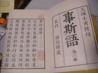 事斯語　全3冊揃