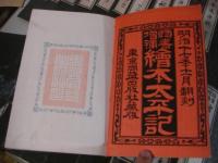 頭書増補　絵本太平記　全21冊揃（40巻+剣巻1冊）
