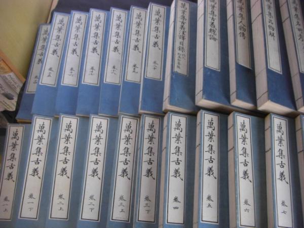 10巻 高知市指定 20 保護文化財 木箱付 萬葉集古義