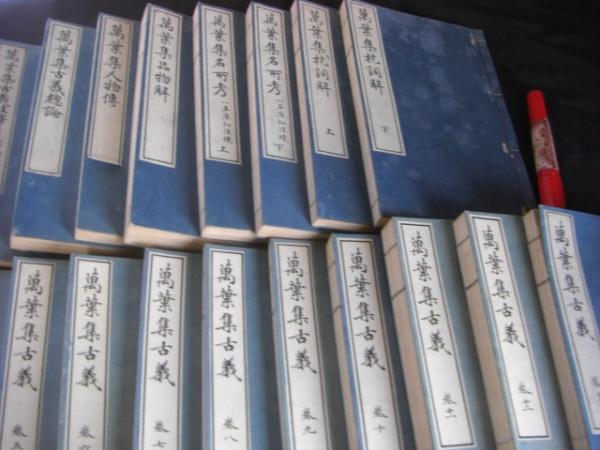萬葉集古義: 鹿持雅澄自筆稿本(影印)巻1～巻10[巻9原缺]全9冊揃 萬葉集古義: 鹿持雅澄自筆稿本(影印)巻1～巻10[