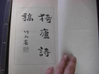猗廬詩稿（イロシコウ) 1帙2冊揃
