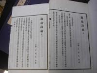 猗廬詩稿（イロシコウ) 1帙2冊揃