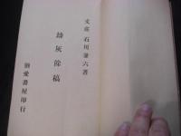 劫灰余稿