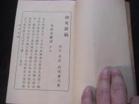劫灰余稿