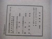 亜洲絶句　川村竹治漢詩集 1帙1冊揃