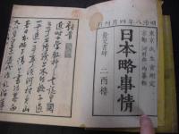 日本略事情 全2冊揃