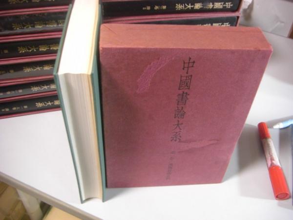 送料無料 ギフト 中国書論大系 既刊全15冊月報付（全18巻の内9、13、17巻が未刊 趣味・スポーツ・実用