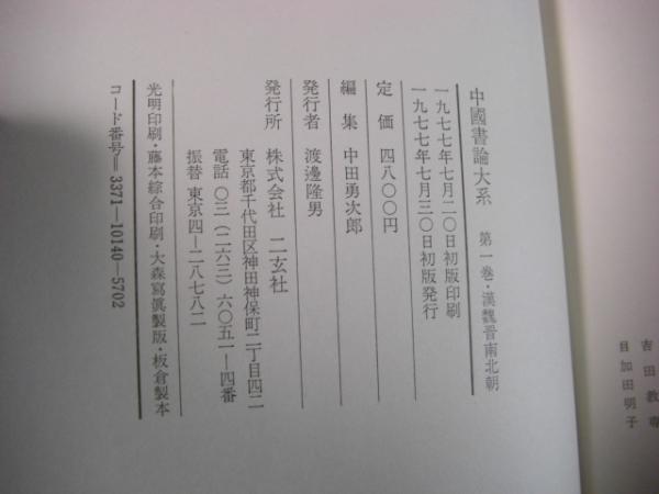 Amazon.co.jp: 中国書論大系 (第1巻) : 中田勇次郎: 本