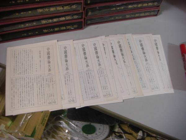中国書論大系 既刊全15冊月報付（全18巻の内9、13、17巻が未刊