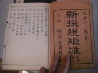 新撰規矩雛形 上下2冊揃