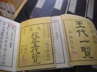 鼇頭插画 校正王代一覧　正続 14冊揃 
（正編 1-6、7上・下、続編1-2、3上・下 4上・下)　