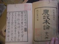 農政本論 全8冊揃