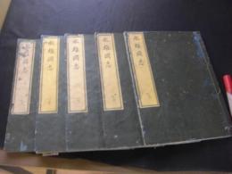 水雄岡志 全5冊揃