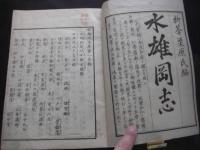 水雄岡志 全5冊揃