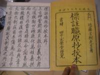 標註職原抄校本 全6冊揃（上本末・下本末・別記上下)