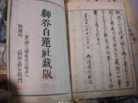 直往 孝感冥祥録 上下2冊揃