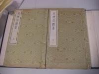 有悔堂遺稿 1帙2冊揃 