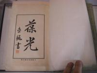 有悔堂遺稿 1帙2冊揃 