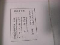 有悔堂遺稿 1帙2冊揃 