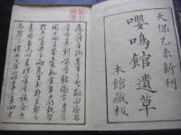 嚶鳴館遺草 全6冊揃