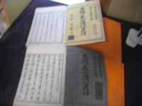 赤穂義士伝一夕話  全10冊揃
