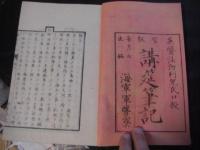 官版 講筵筆記 存35冊
(全40冊の内29.30.31.32.33巻の5冊欠)