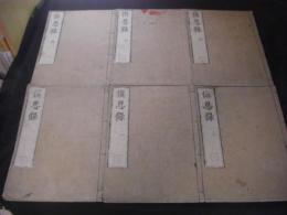 慎思録 全6冊揃
