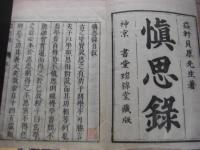 慎思録 全6冊揃